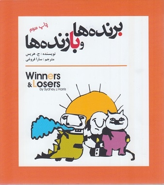 برنده ها و بازنده ها