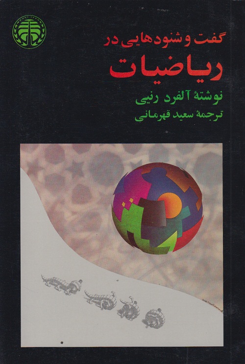 گفت و شنودهایی در ریاضیات