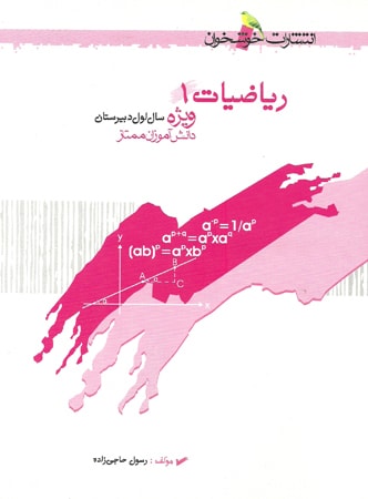 ریاضیات 1 خوشخوان