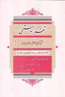 تفکر سیستمی :کل گرایی خلاق برای مدیران
