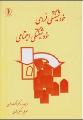 خودشیفتگی فردی خودشیفتگی اجتماعی