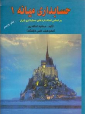 حسابداری میانه 1