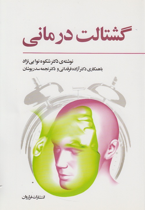 گشتالت درمانی