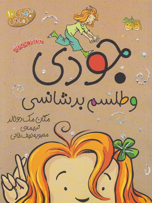 جودی دمدمی ( جودی و طلسم بدشانسی ) 10