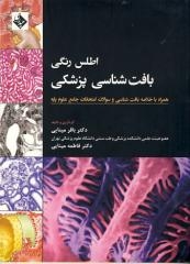 اطلس رنگی بافت شناسی پزشکی : همراه با خلاصه بافت شناسی و سوالات امتحانات جامع