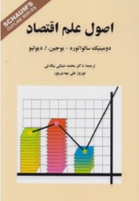 اصول علم اقتصاد