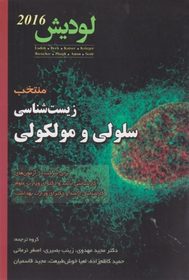منتخب زیست شناسی سلولی و مولکولی