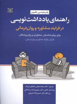 راهنمای یادداشت نویسی در فرایند مشاوره و روان درمانی