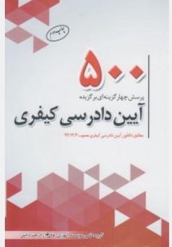 500 پرسش چهارگزینه ای آیین دادرسی کیفری