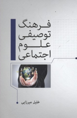 فرهنگ توصیفی علوم اجتماعی