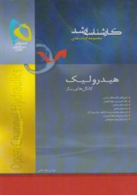 هیدرولیک کانال های باز