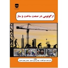 ارگونومی در صنعت ساخت و ساز