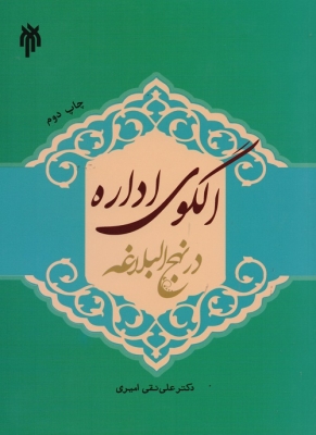 الگوی اداره در نهج البلاغه