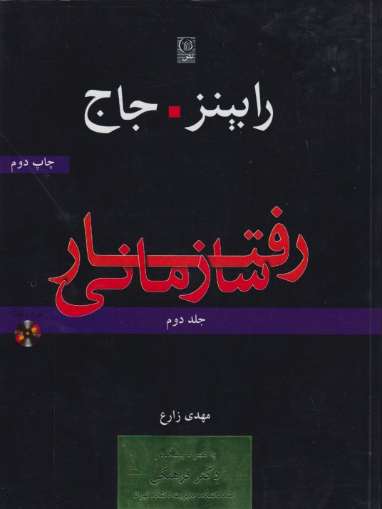 رفتار سازمانی رابینز جاج جلد دوم 