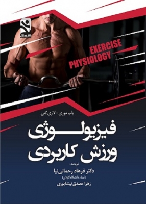 فیزیولوژی ورزش کاربردی