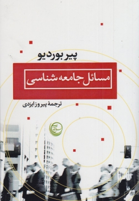 مسائل جامعه شناسی