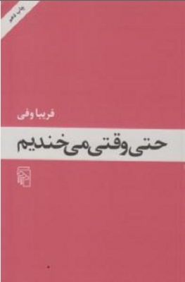 حتی وقتی می خندیم