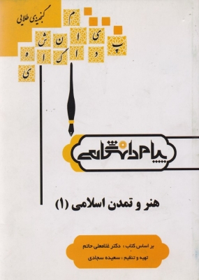 گنجینه طلایی هنر و تمدن اسلامی ( 1)