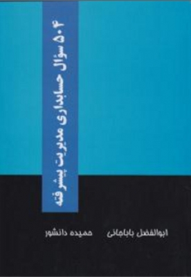 504سوال حسابداری مدیریت پیشرفته