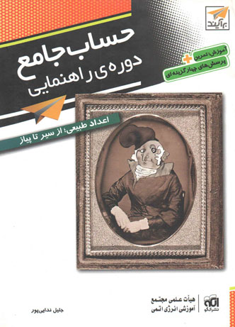حساب جامع دوره ی راهنمایی الگو