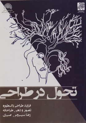 تحول در طراحی