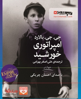 کتاب گویا امپراتوری خورشید