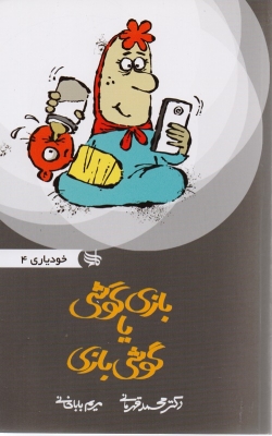 بازی گوشی یا گوشی بازی