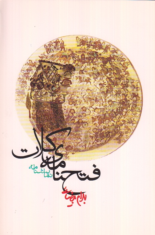 نمایشنامه فتحنامه ی کلات