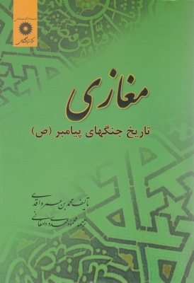 مغازی تاریخ جنگ های پیامبر (ص)