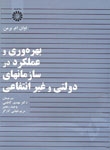 بهره وری و عملکرد در سازمانهای دولتی و غیر انتفاعی