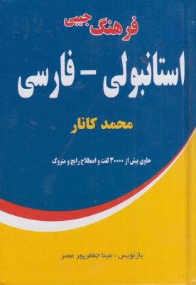 فرهنگ جیبی استانبولی - فارسی