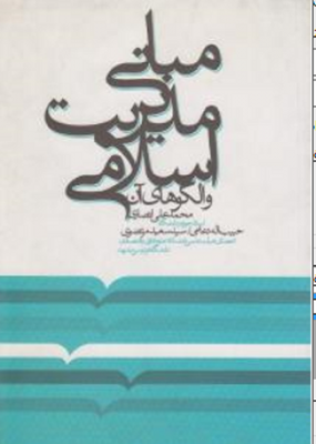 مبانی مدیریت اسلامی و الگوهای آن