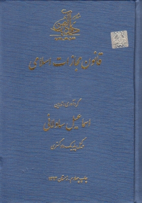 قانون مجازات اسلامی