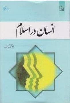 انسان در اسلام