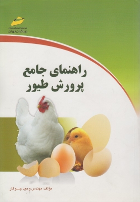 راهنمای جامع پرورش طیور