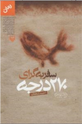 سفر به گرای 270 درجه