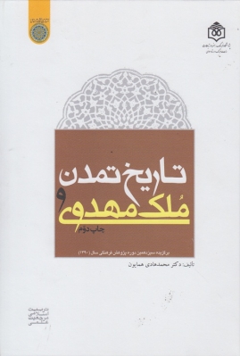 تاریخ تمدن و ملک مهدوی