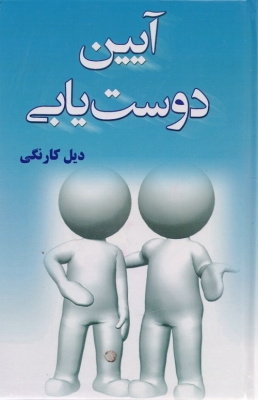 آیین دوست یابی