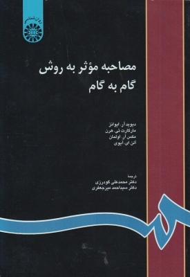مصاحبه موثر به روش گام به گام