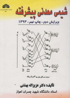 شیمی معدنی پیشرفته