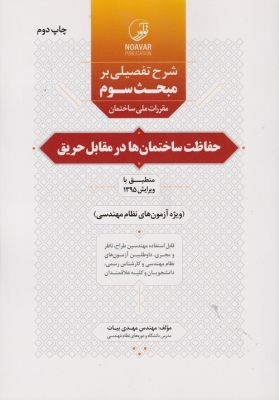 شرح تفصیلی بر مبحث سوم مقررات ملی ساختمان حفاظت ساختمان ها در مقابل حریق