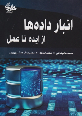 انبار داده ها از ایده تا عمل