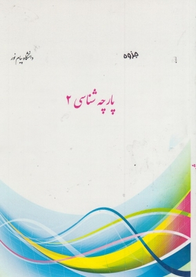 جزوه پارچه شناسی 2