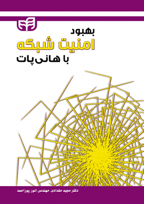 بهبود امنیت شبکه با هانی پات