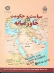 سیاست و حکومت در خاورمیانه