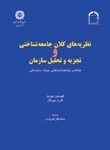 نظریه های کلان جامعه شناختی و تجزیه و تحلیل سازمان : عناصر جامعه شناختی حیات سازمانی