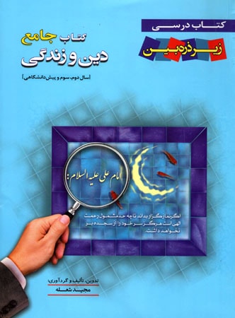 کتاب درسی دین و زندگی جامع زیر ذره بین خانه زیست شناسی