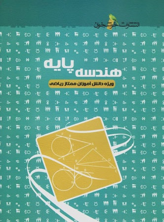 هندسه پایه خوشخوان