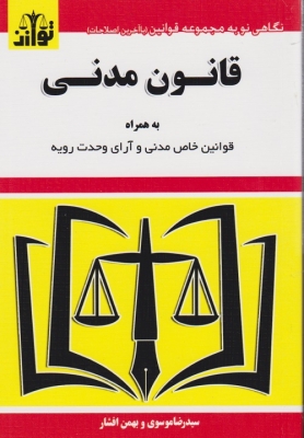 قانون مدنی به همراه قوانین خاص مدنی و آرای وحدت رویه