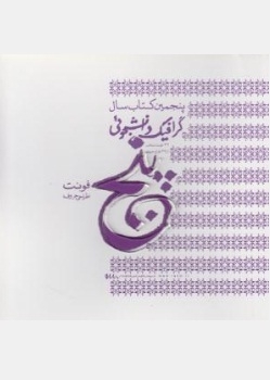 پنجمین کتاب سال گرافیک دانشجویی ( فونت )